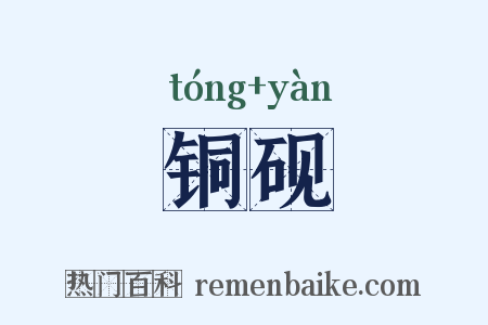 铜砚是什么意思的图片